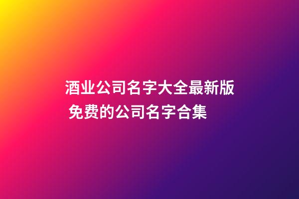 酒业公司名字大全最新版 免费的公司名字合集-第1张-公司起名-玄机派